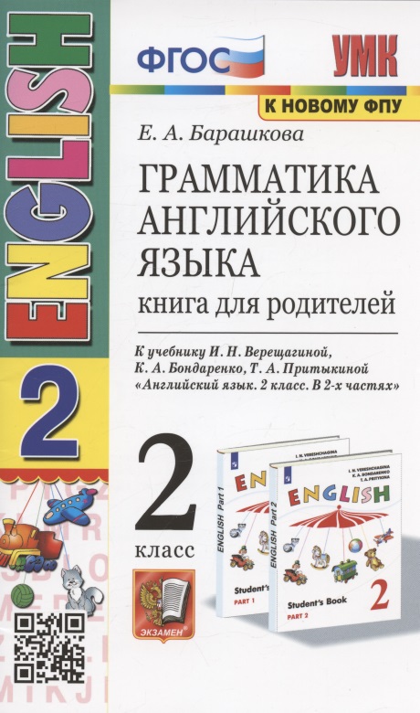 Грамматика английского языка. Книга для родителей. 2 класс: к учебнику И.Н. Верещагиной и др. "Английский язык: 2 класс. В 2-х частях" (М.: Просвещение) Читай-город