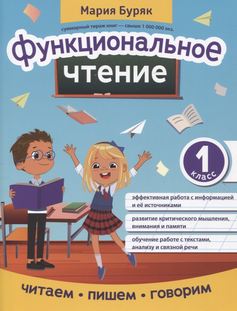 Функциональное чтение: 1 класс Читай-город