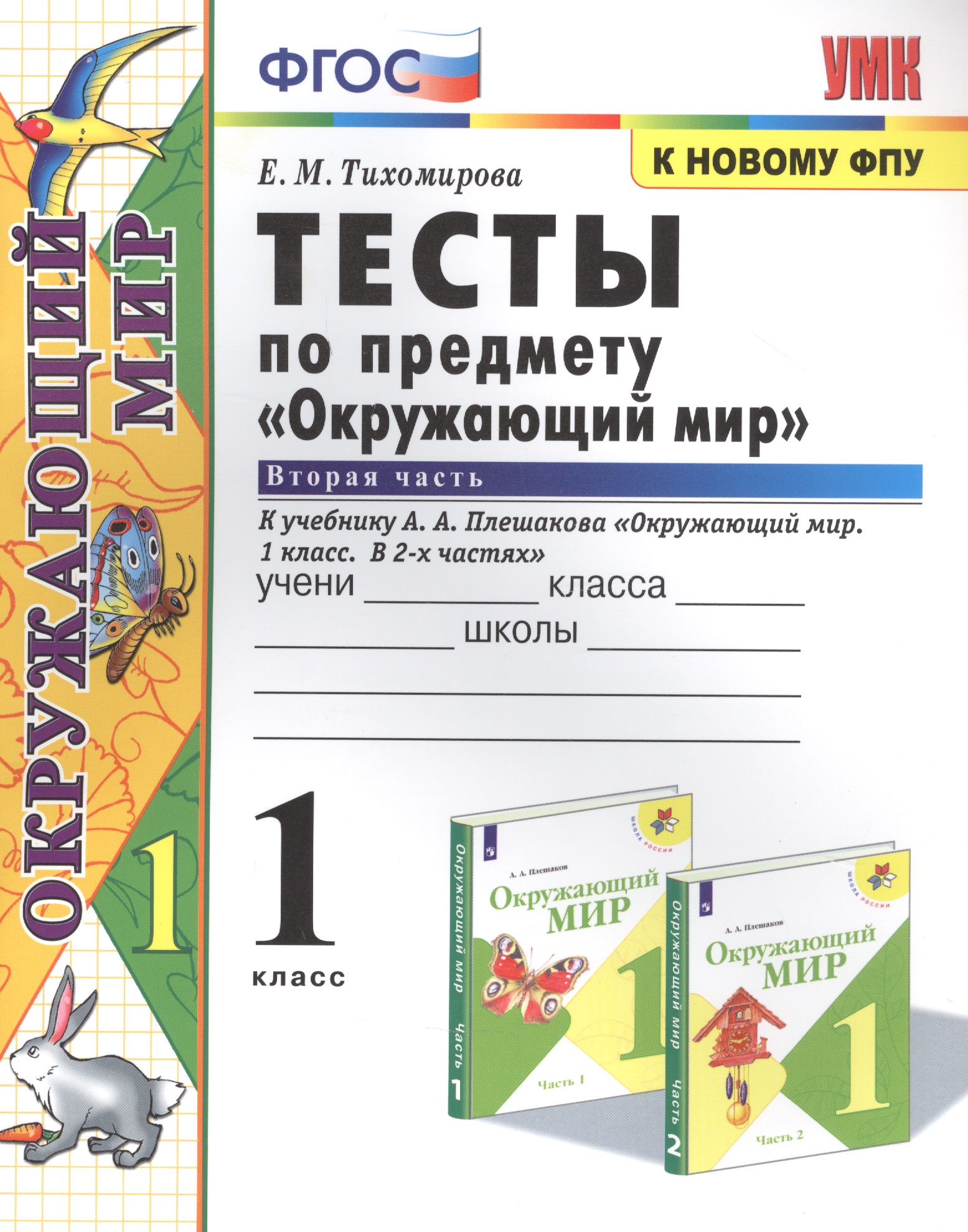 Тесты по предмету "Окружающий мир". К учебнику А.А. Плешакова "Окружающий мир. В 2-х частях". Вторая часть. 1 класс Читай-город