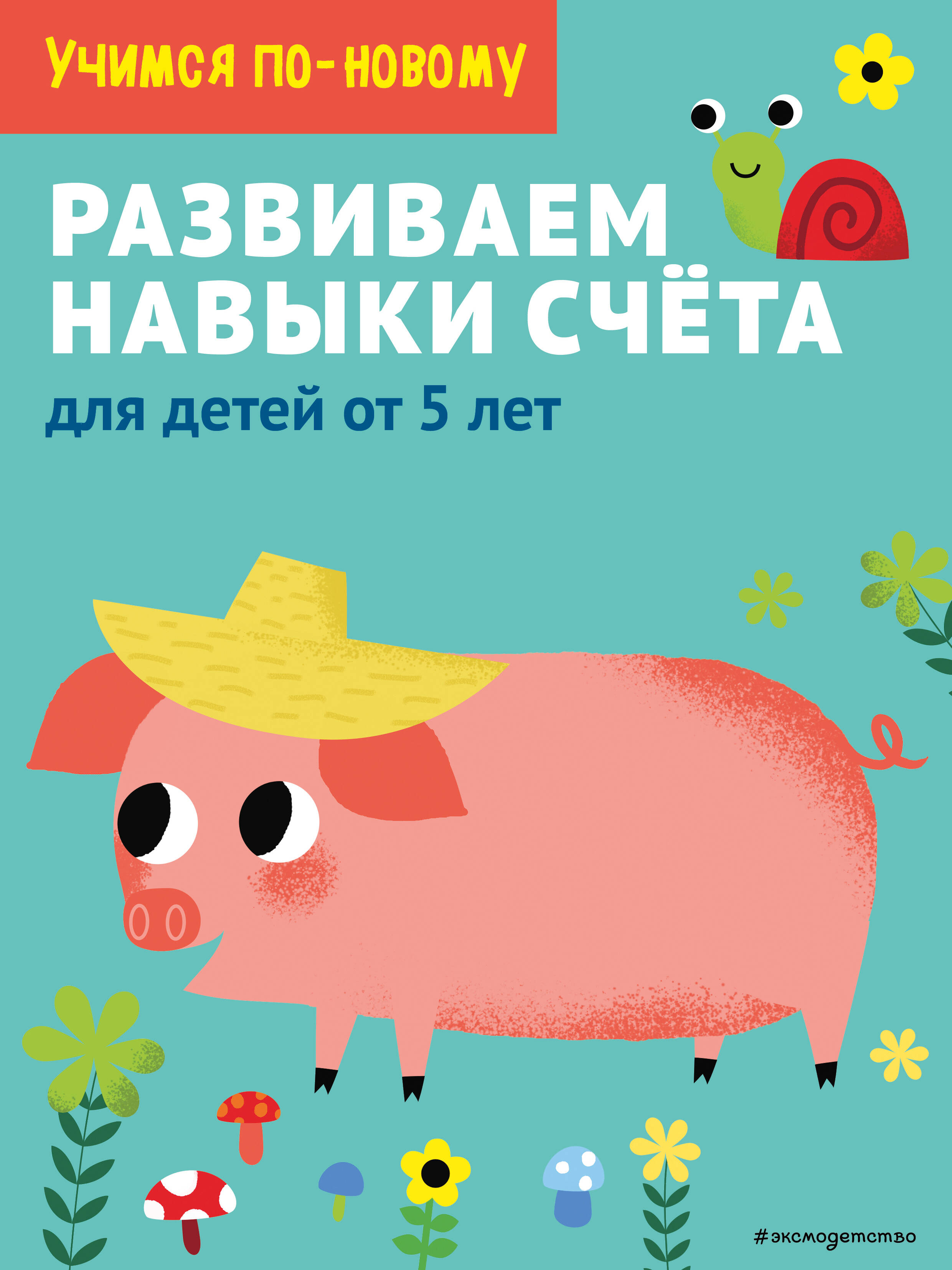 Развиваем навыки счета: для детей от 5 лет Читай-город