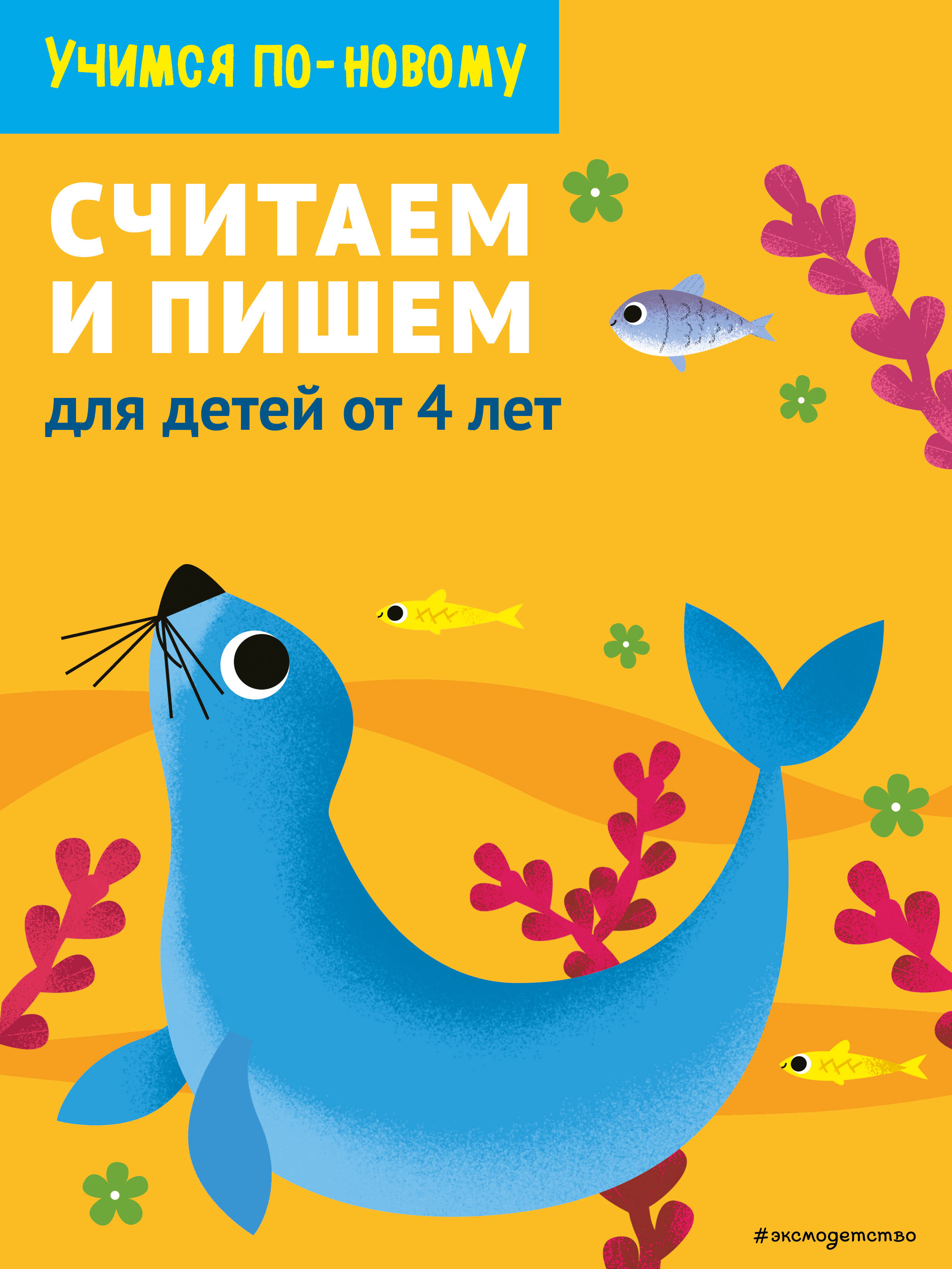 Считаем и пишем: для детей от 4 лет Читай-город