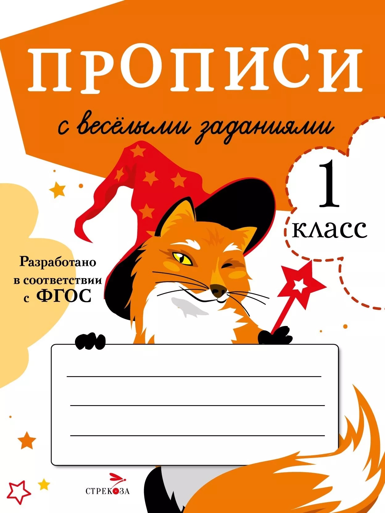 Прописи с веселыми заданиями. 1 класс Читай-город