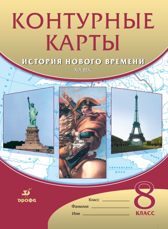 История нового времени. XIX век. Контурные карты. 8 класс Читай-город