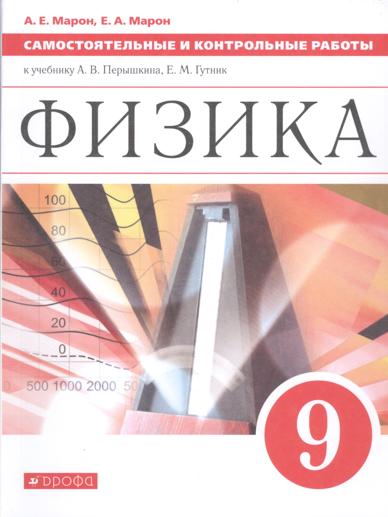 Физика. 9 класс. Самостоятельные и контрольные работы к учебнику А.В. Перышкина, Е.М. Гутник Читай-город