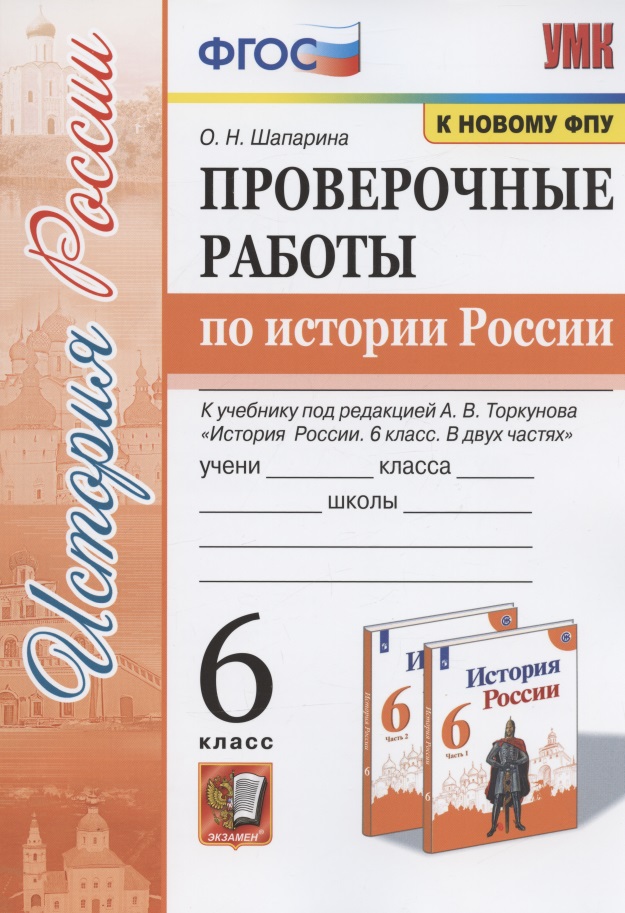 Проверочные работы по истории России. 6 класс. К учебнику под редакцией А.В. Торкунова "История России. 6 класс. В двух частях" (М.: Просвещение) Читай-город