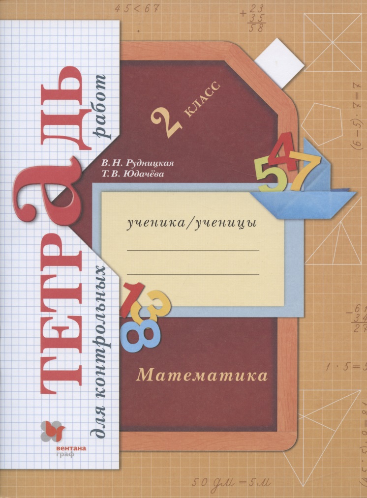 Математика. 2 класс. Тетрадь для контрольных работ Читай-город