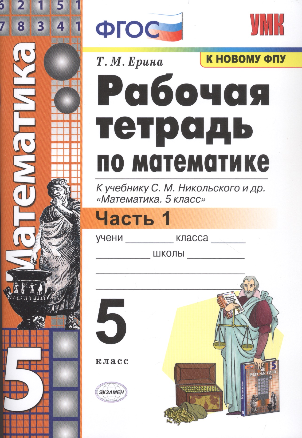Рабочая тетрадь по математике. 5 класс. В 2-х частях. Часть 1. К учебнику С. М. Никольского и др. "Математика. 5 класс" Читай-город