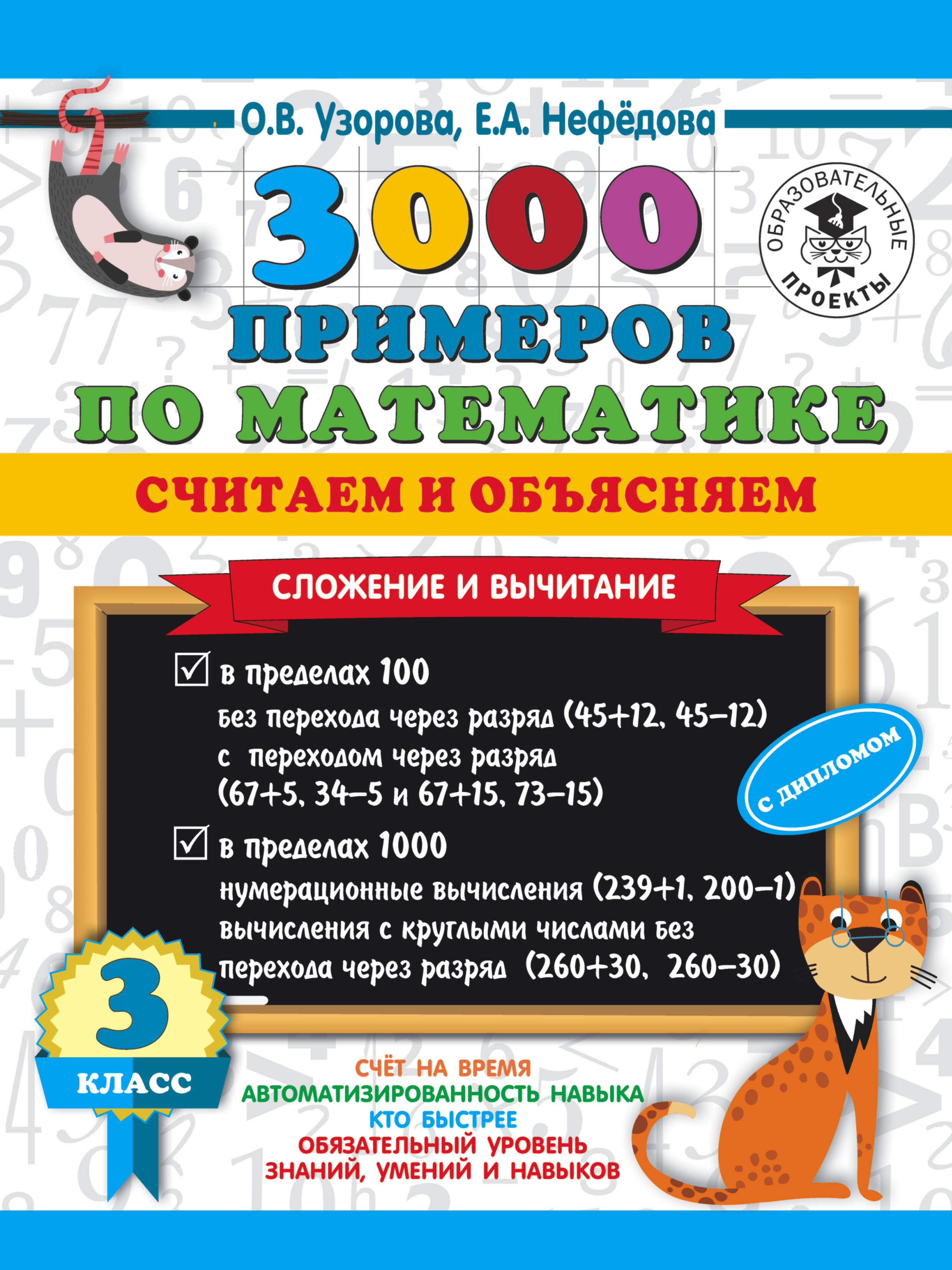 3000 примеров по математике. Считаем и объясняем. Сложение и вычитание. 3 класс Читай-город