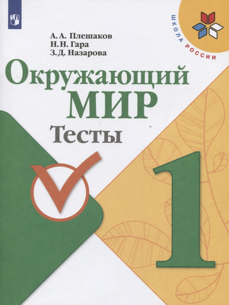 Окружающий мир. 1 класс. Тесты Читай-город