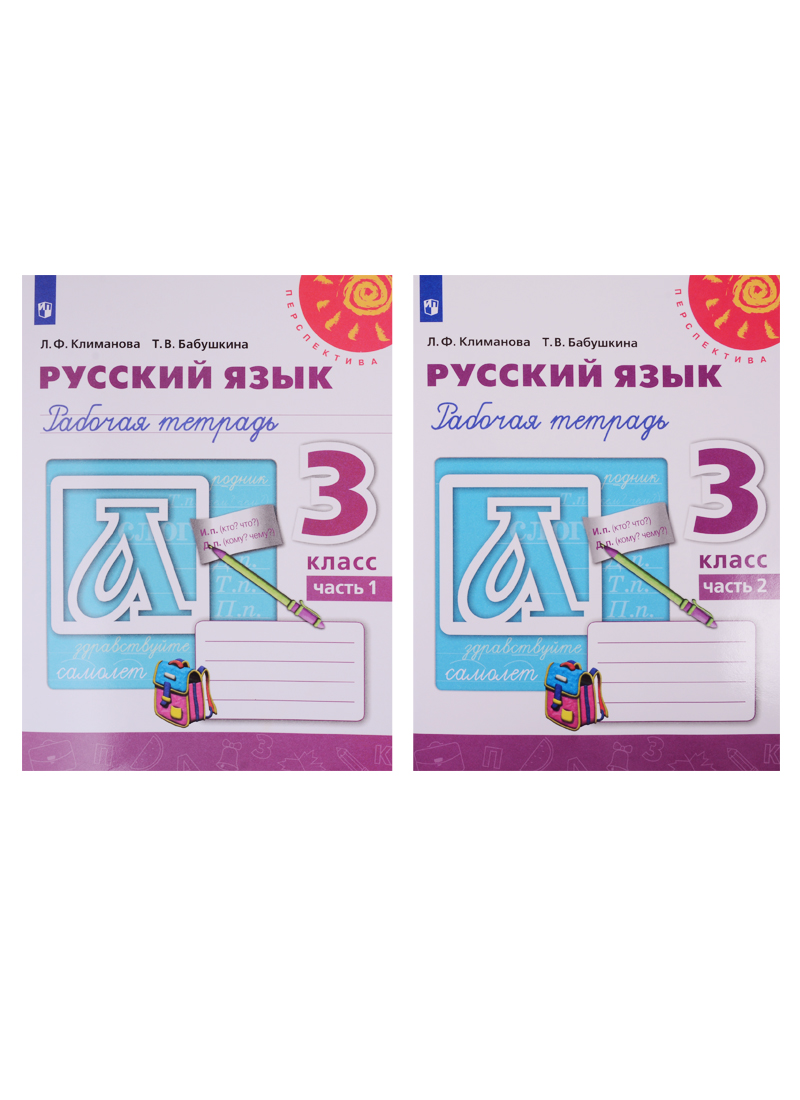 Русский язык. Рабочая тетрадь. 3 класс. В двух частях (комплект из 2 книг) Читай-город