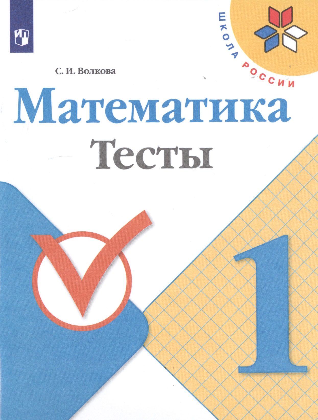 Математика. 1 класс. Тесты Читай-город