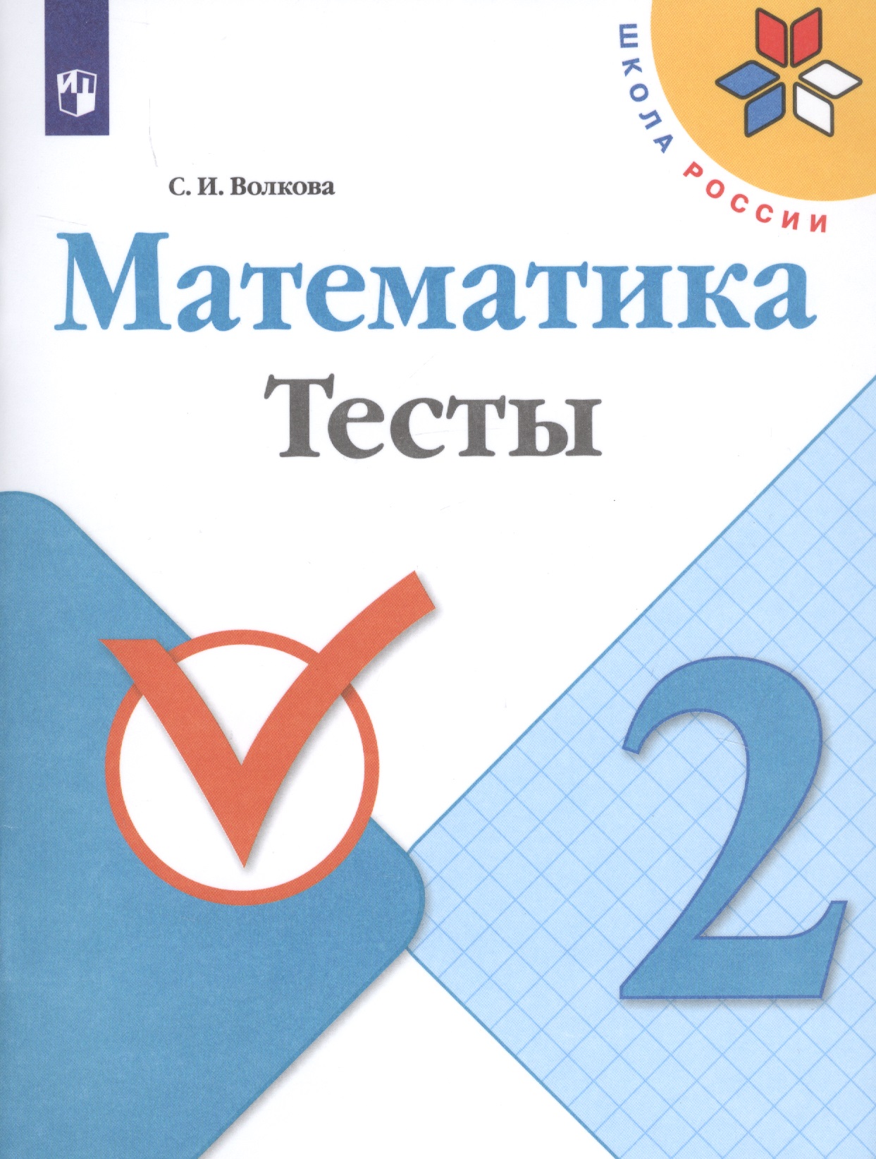 Математика. 2 класс. Тесты Читай-город