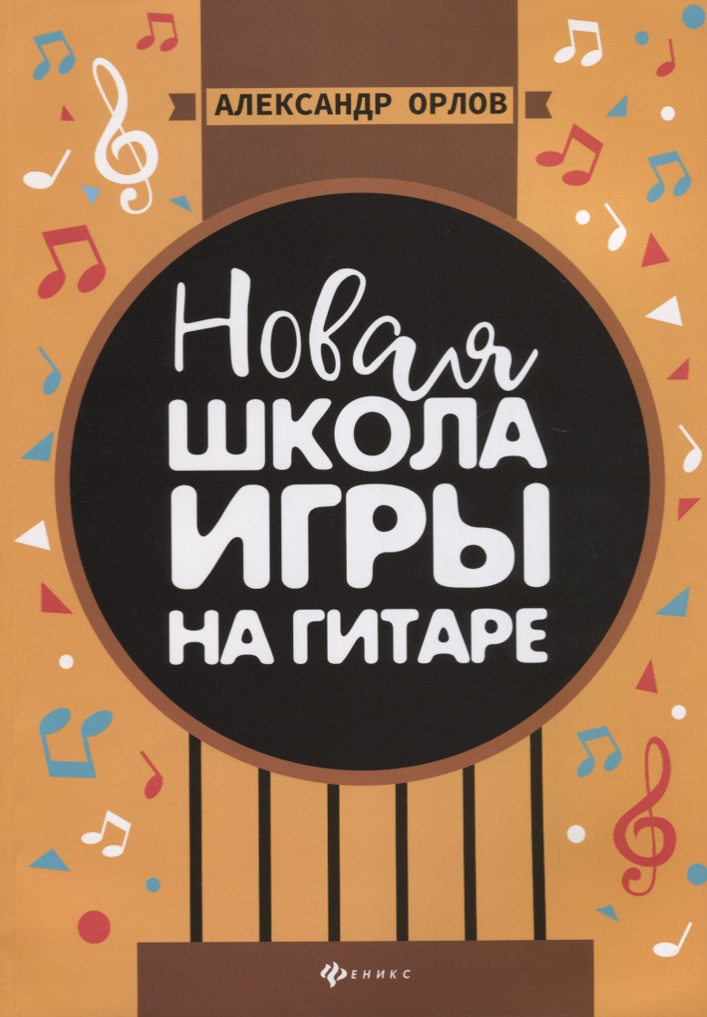 Новая школа игры на гитаре Читай-город