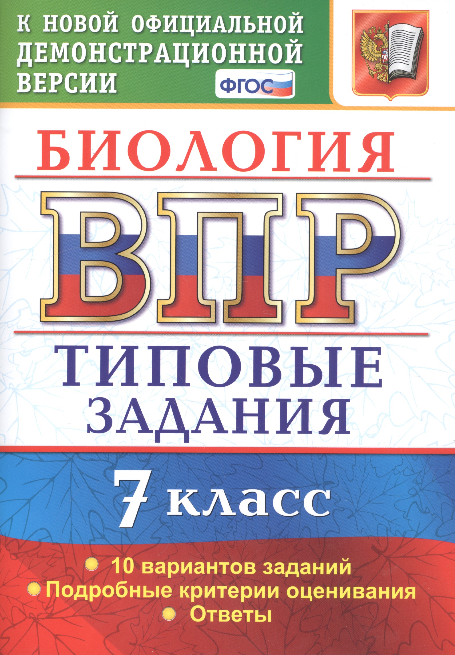 ВПР Биология. 7 класс. Типовые задания 10 вариантов Читай-город