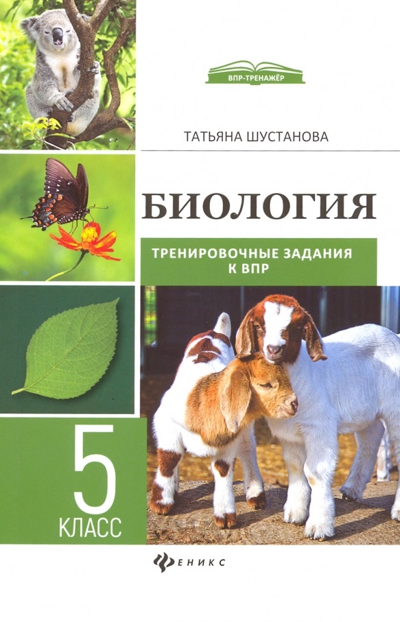 Биология:трениров.задания к ВПР:5 класс Читай-город