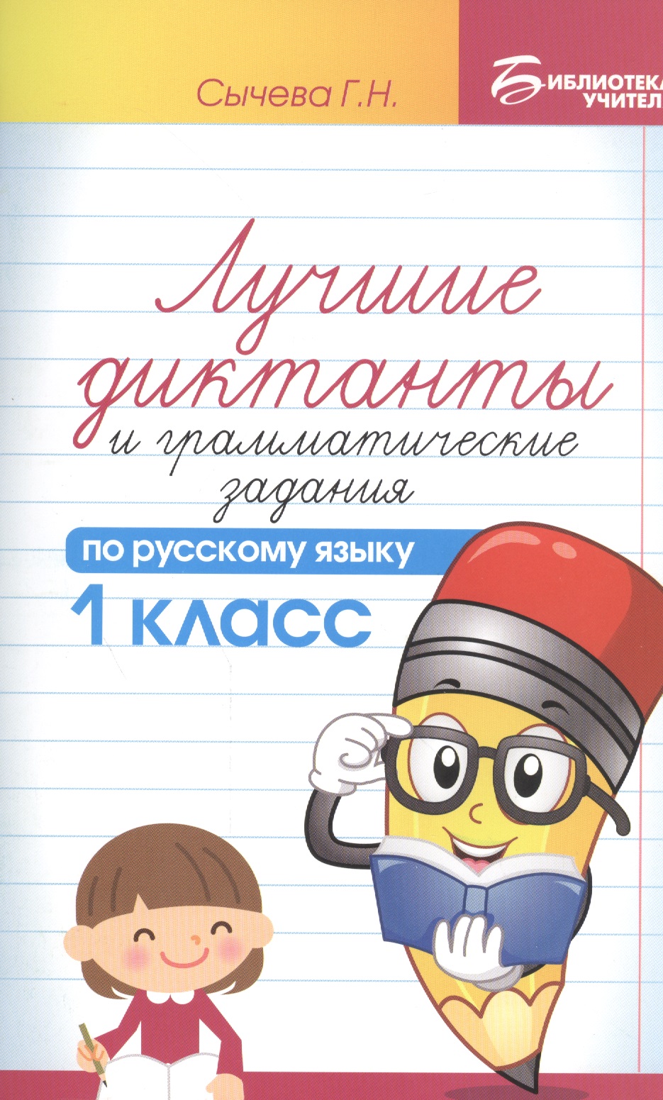 Лучшие диктанты и граммат.задания по рус.яз.1 кл Читай-город