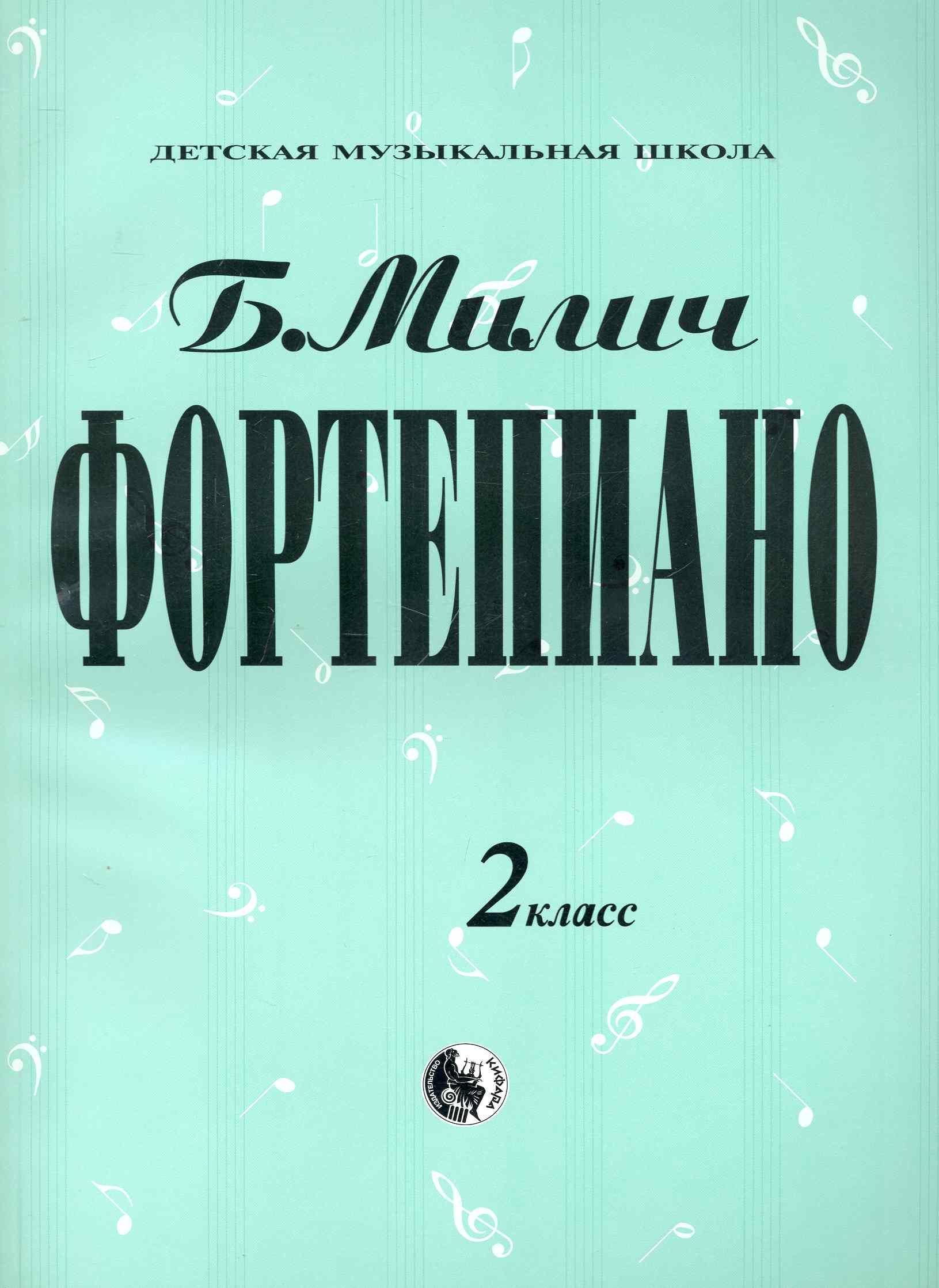 Фортепиано 2 кл. (мДМШ) Милич Читай-город