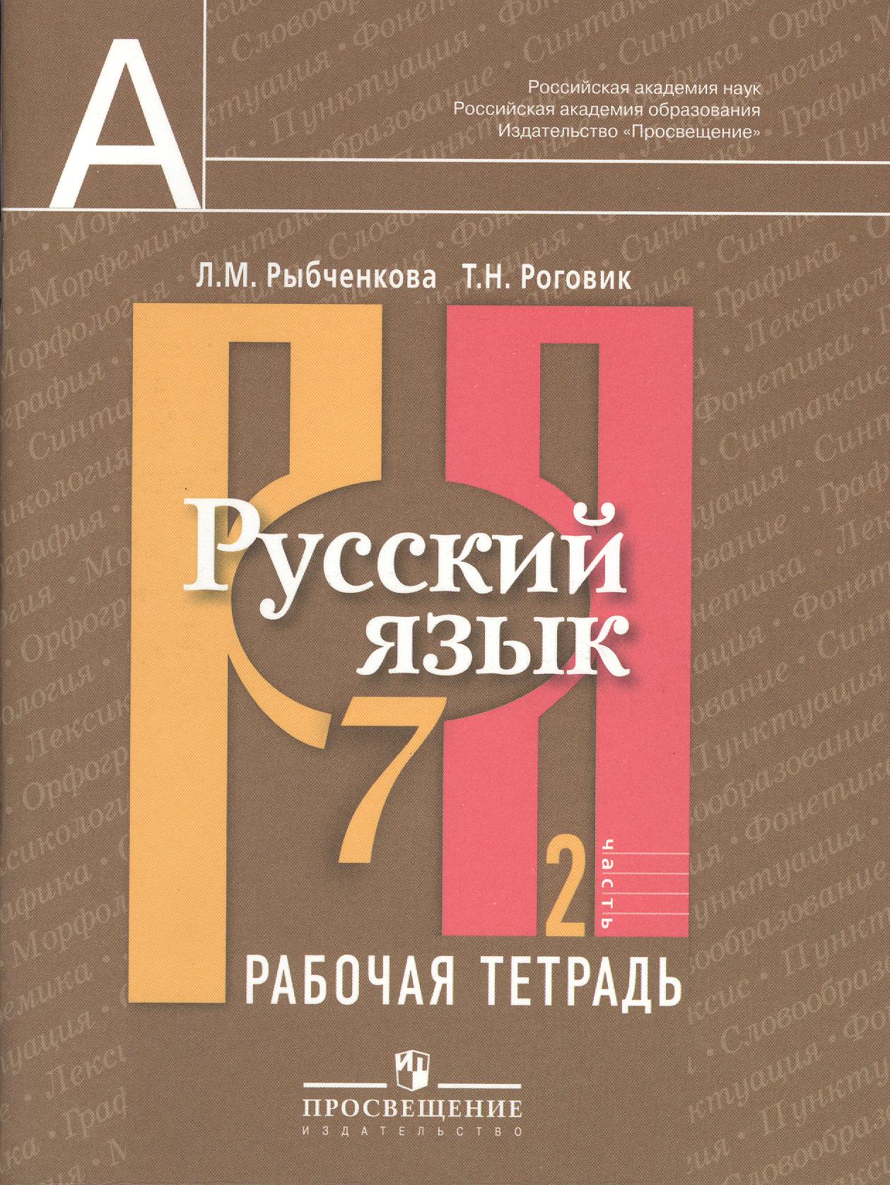 Русский язык. 7 класс. Рабочая тетрадь. В 2-х частях. Часть 2 Читай-город