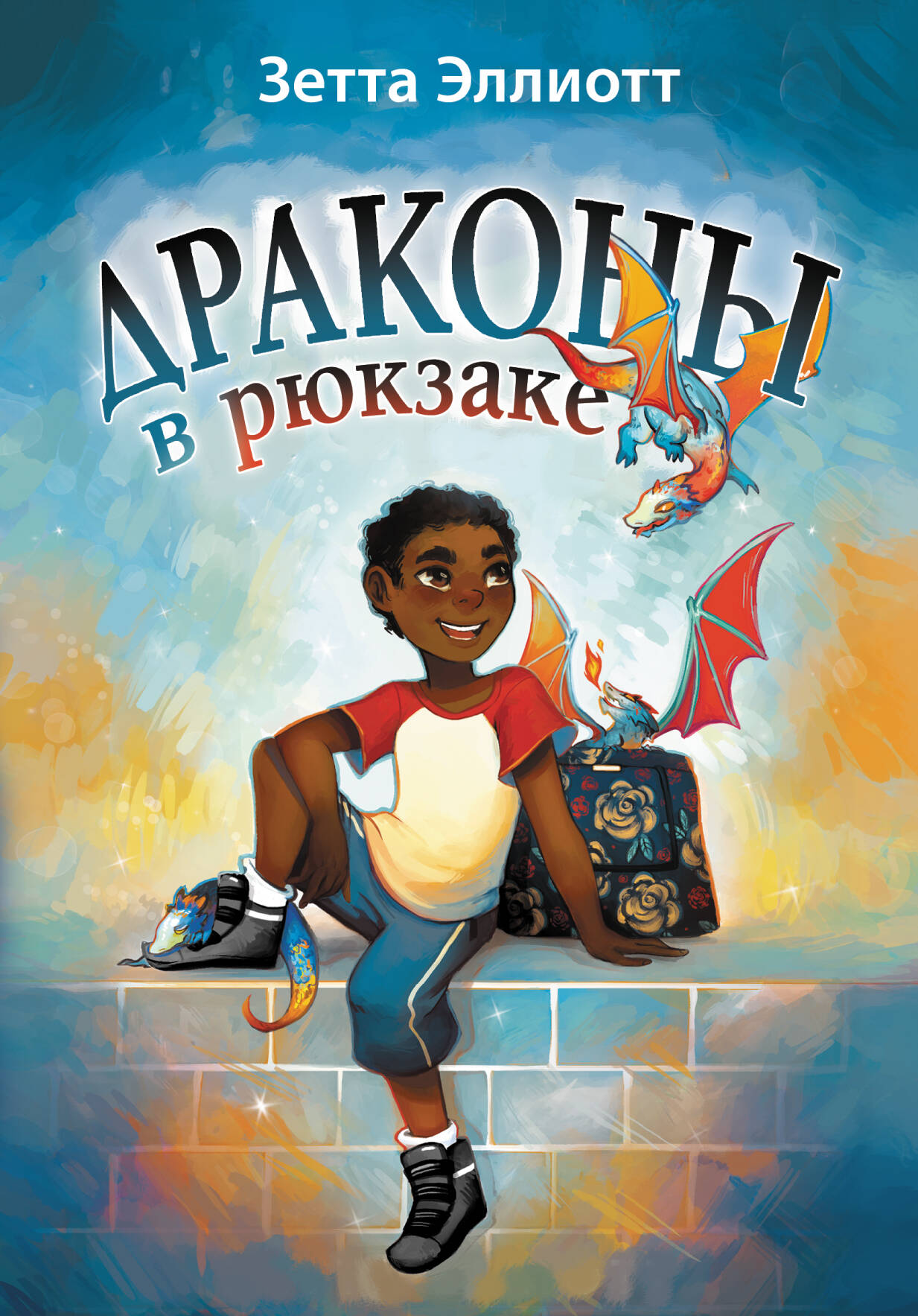Драконы в рюкзаке Читай-город