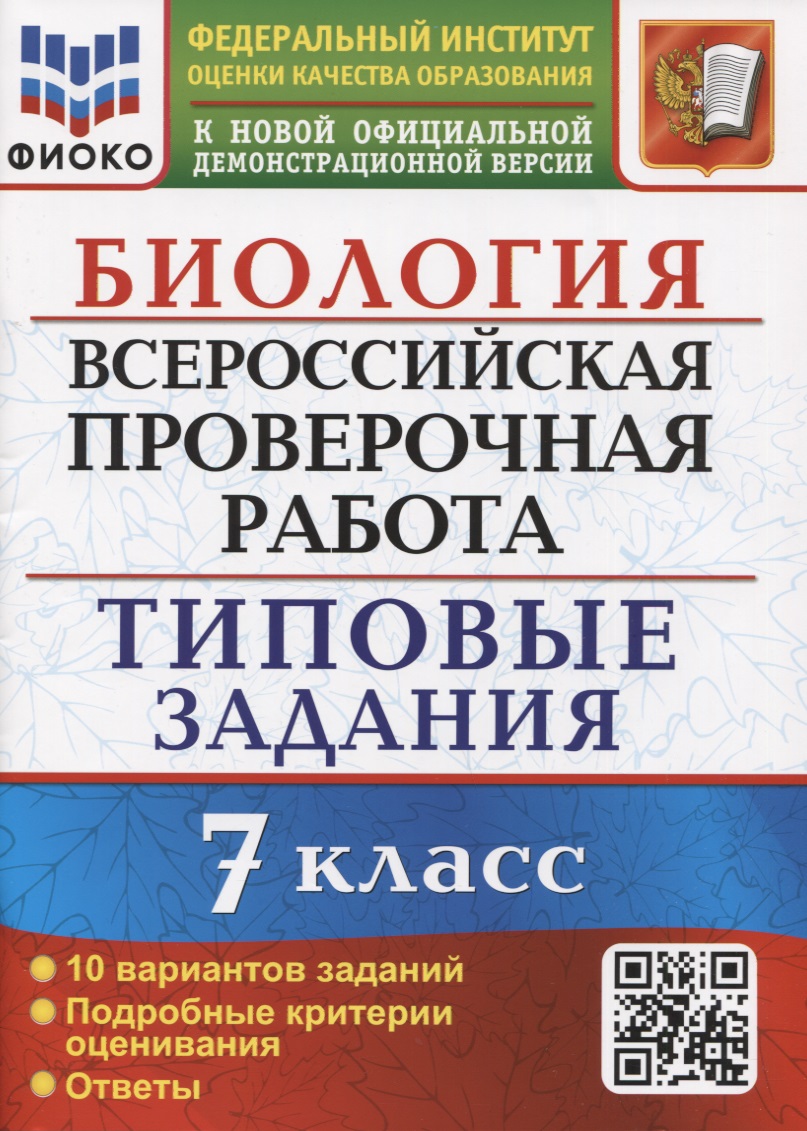 Биология. Всероссийская проверочная работа. 7 класс. Типовые задания. 10 вариантов заданий. Подробные критерии оценивания Читай-город