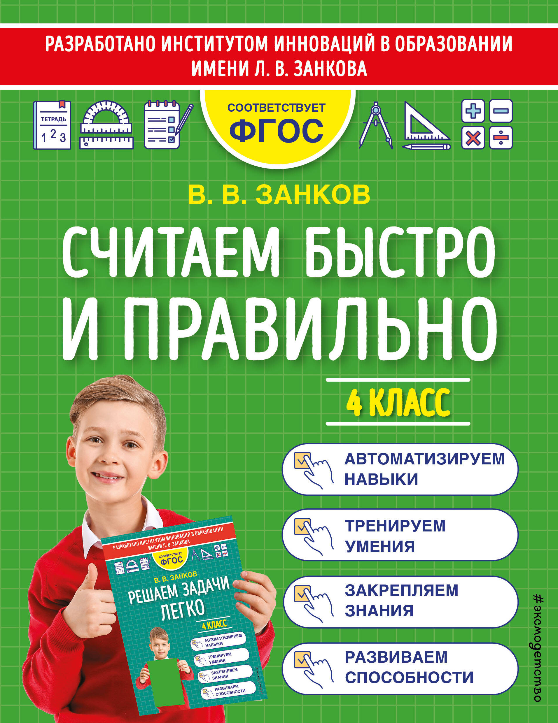 Считаем быстро и правильно. 4 класс Читай-город