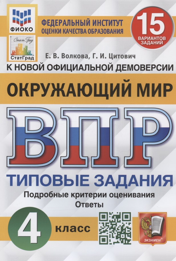 Окружающий мир. Всероссийская проверочная работа. 4 класс. Типовые задания. 15 вариантов заданий. Подробные критерии оценивания Читай-город