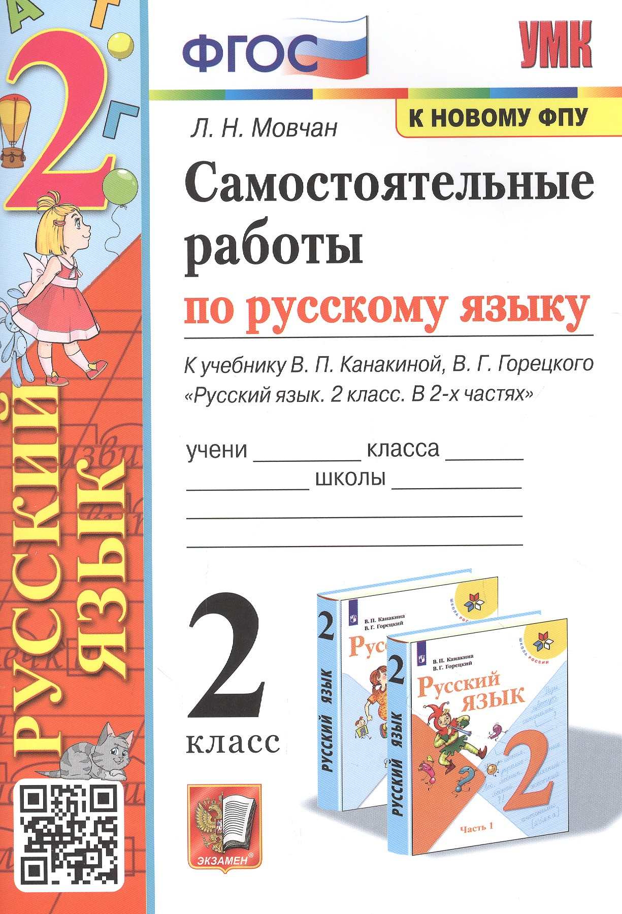 Самостоятельные работы по русскому языку. 2 класс. К учебнику В.П. Канакиной, В.Г. Горецкого "Русский язык. 2 класс. В 2-х частях" Читай-город