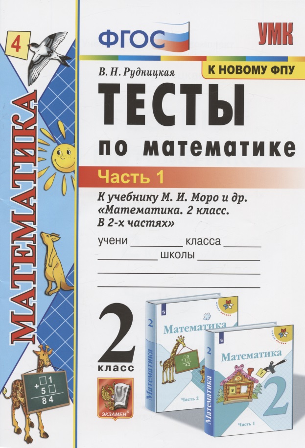 Тесты по математике. 2 класс. Часть 1. К учебнику М.И. Моро и др. "Математика. 2 класс. В 2-х частях. Часть 1" (М.: Просвещение) Читай-город