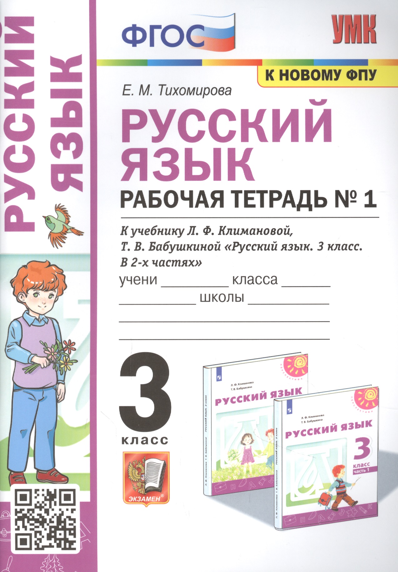 Русский язык: Рабочая тетрадь №1: 3 класс. В 2 частях.: Часть 1: к учебнику Л.Ф. Климановой Читай-город