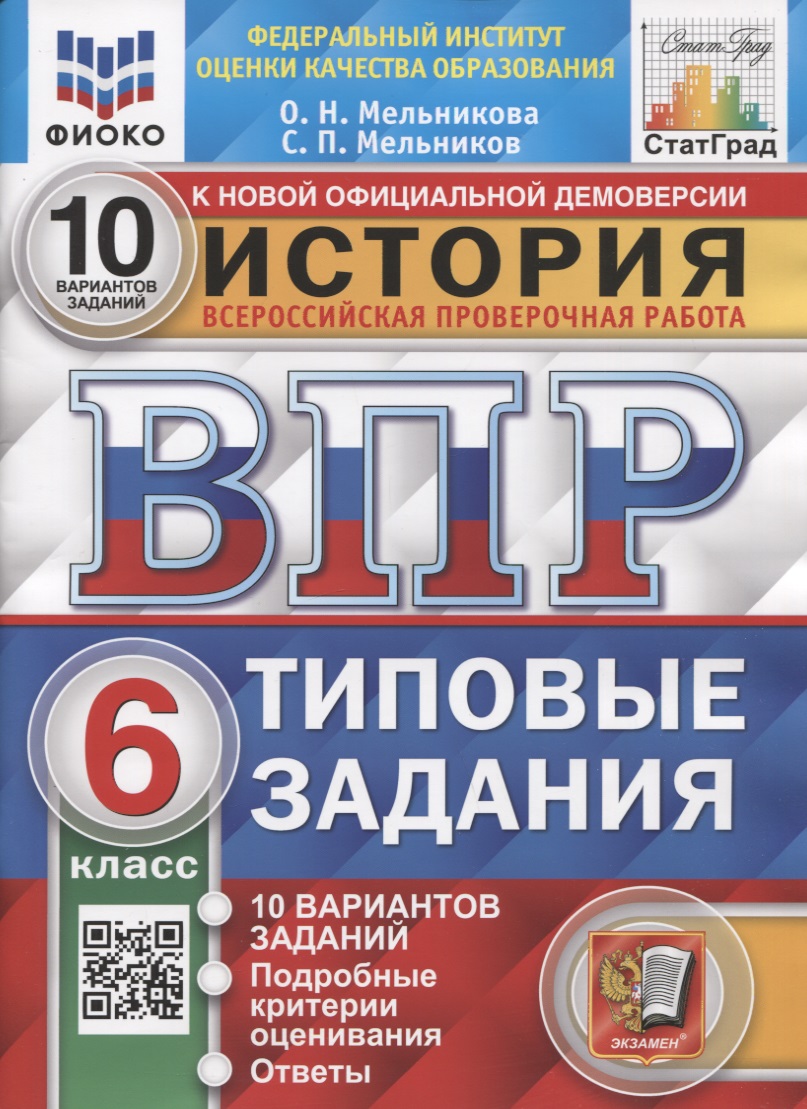 История. Всероссийская проверочная работа. 6 класс. Типовые задания. 10 вариантов заданий. Подробные критерии оценивания. Ответы Читай-город