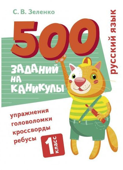500 заданий на каникулы. Русский язык. 1 класс. Упражнения, головоломки, кроссворды, ребусы Читай-город