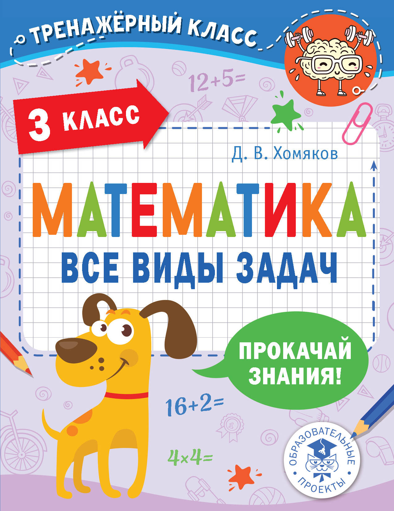Математика. Все виды задач. 3 класс Читай-город