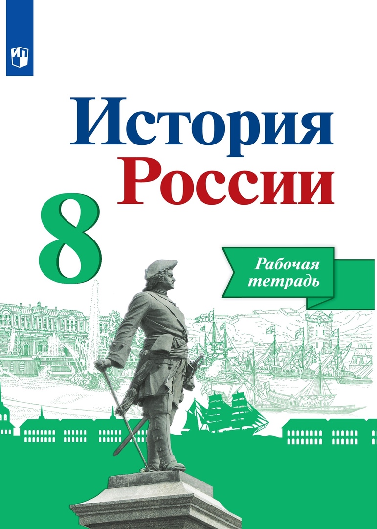 История России. 8 класс. Рабочая тетрадь Читай-город