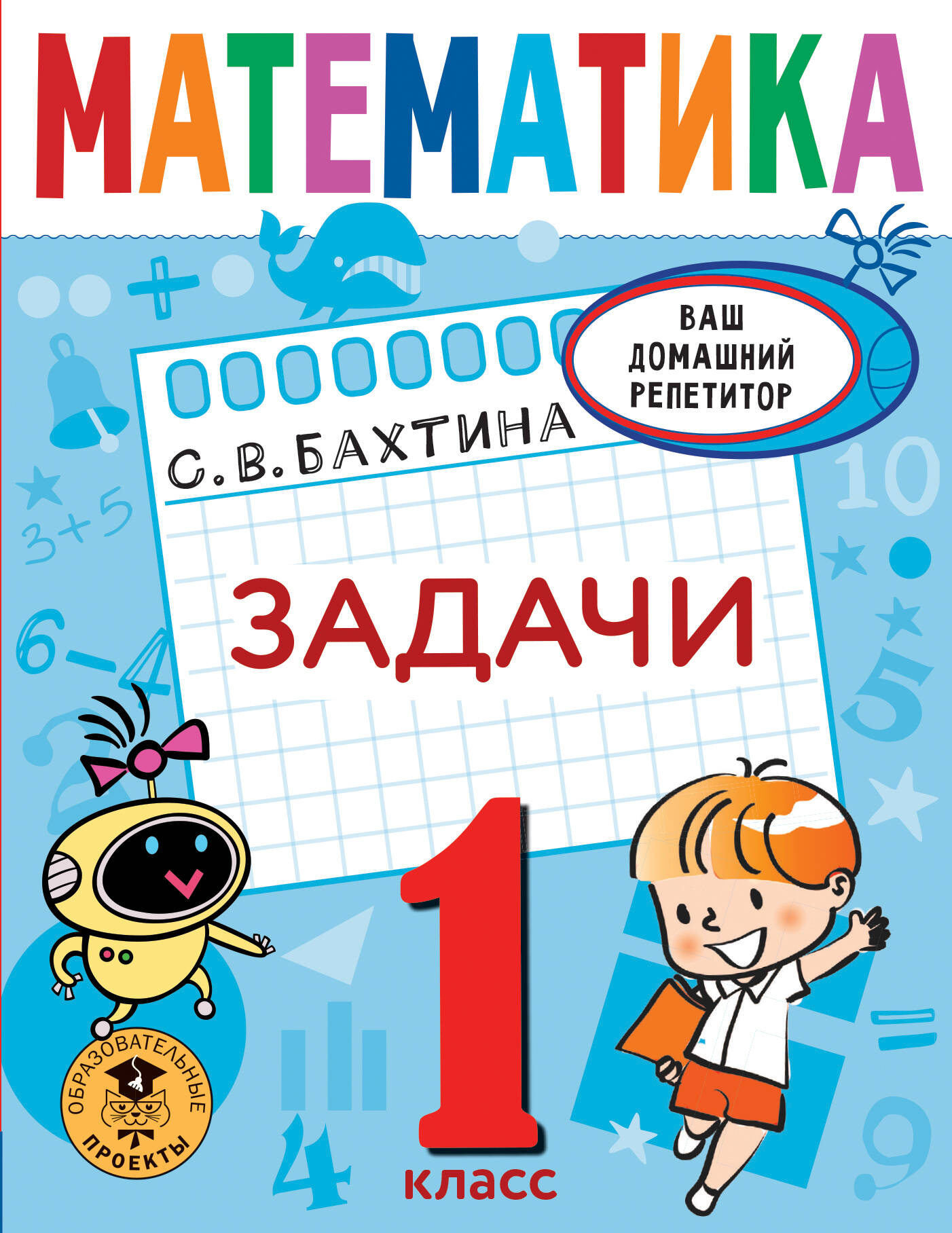 Математика. Задачи. 1 класс Читай-город