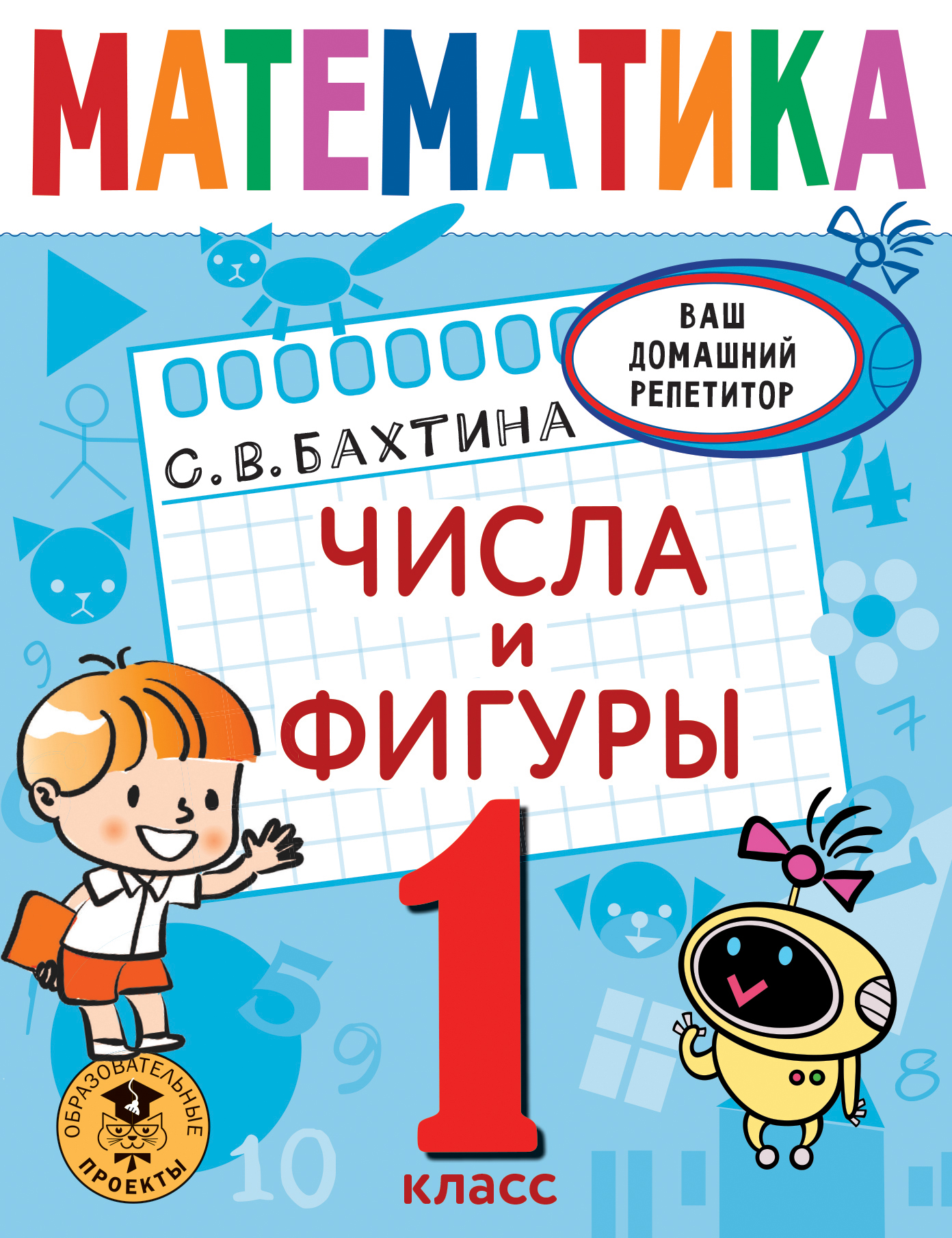 Математика. Числа и фигуры. 1 класс Читай-город
