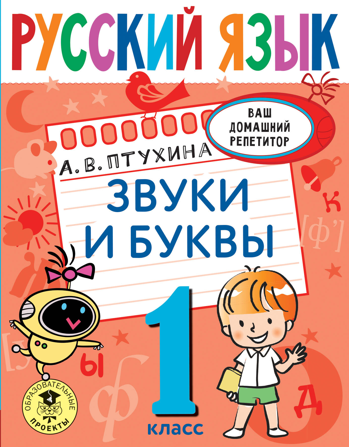 Русский язык. Звуки и буквы. 1 класс Читай-город