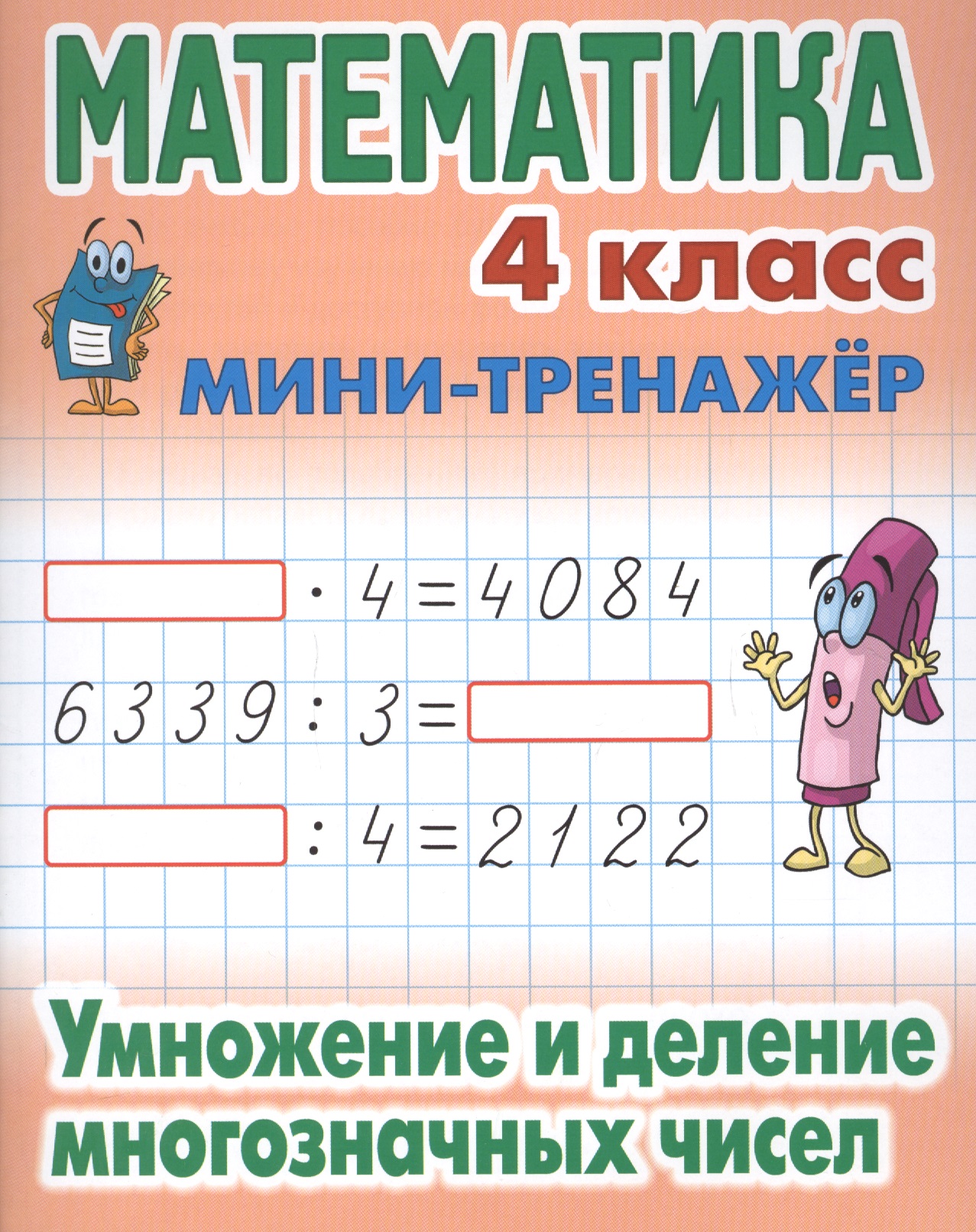 Математика. 4 класс. Умножение и деление многозначных чисел Читай-город