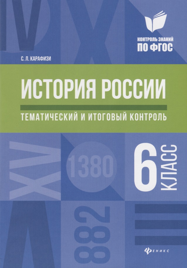 История России:тематич.и итоговый контроль:6 класс Читай-город