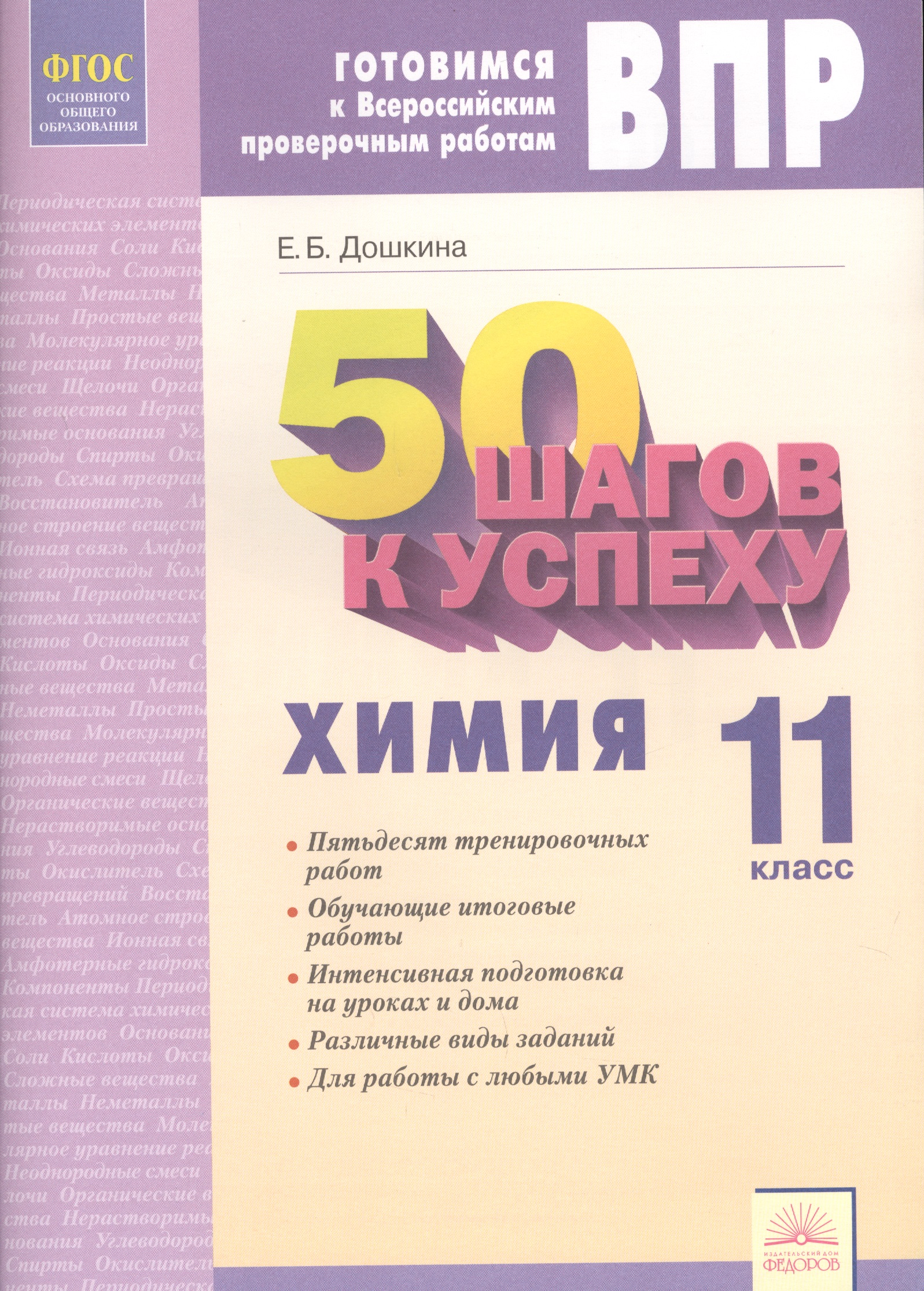 Готовимся к ВПР. 50 шагов к успеху. Химия. 11 класс. Рабочая тетрадь. ФГОС Читай-город