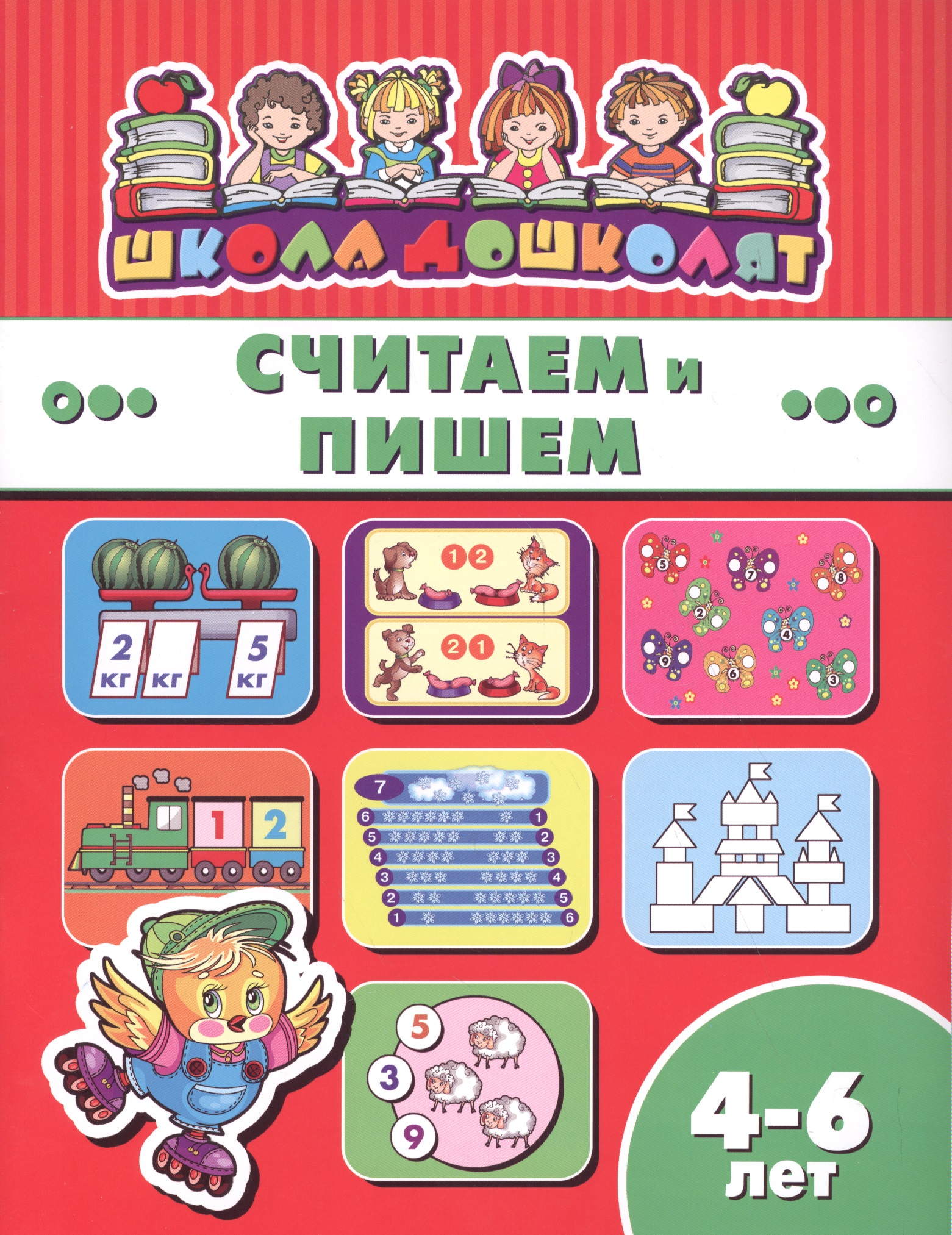 Считаем и пишем (4-6 лет) (мШкДош) Читай-город