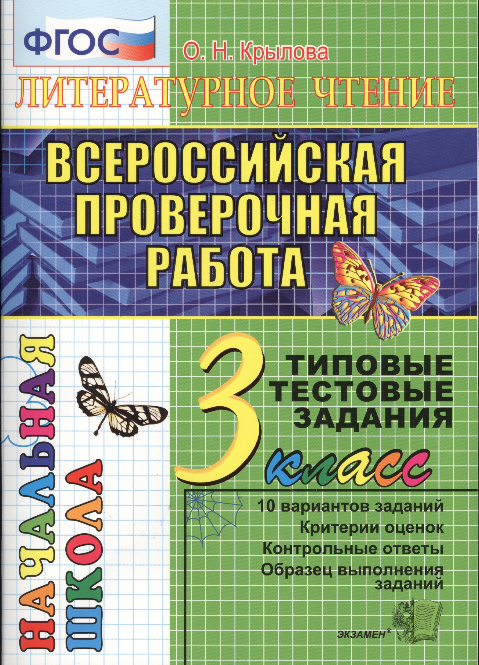 Литературное чтение. Всероссийская проверочная раота. 3 класс: типовые тестовые задания. ФГОС Читай-город