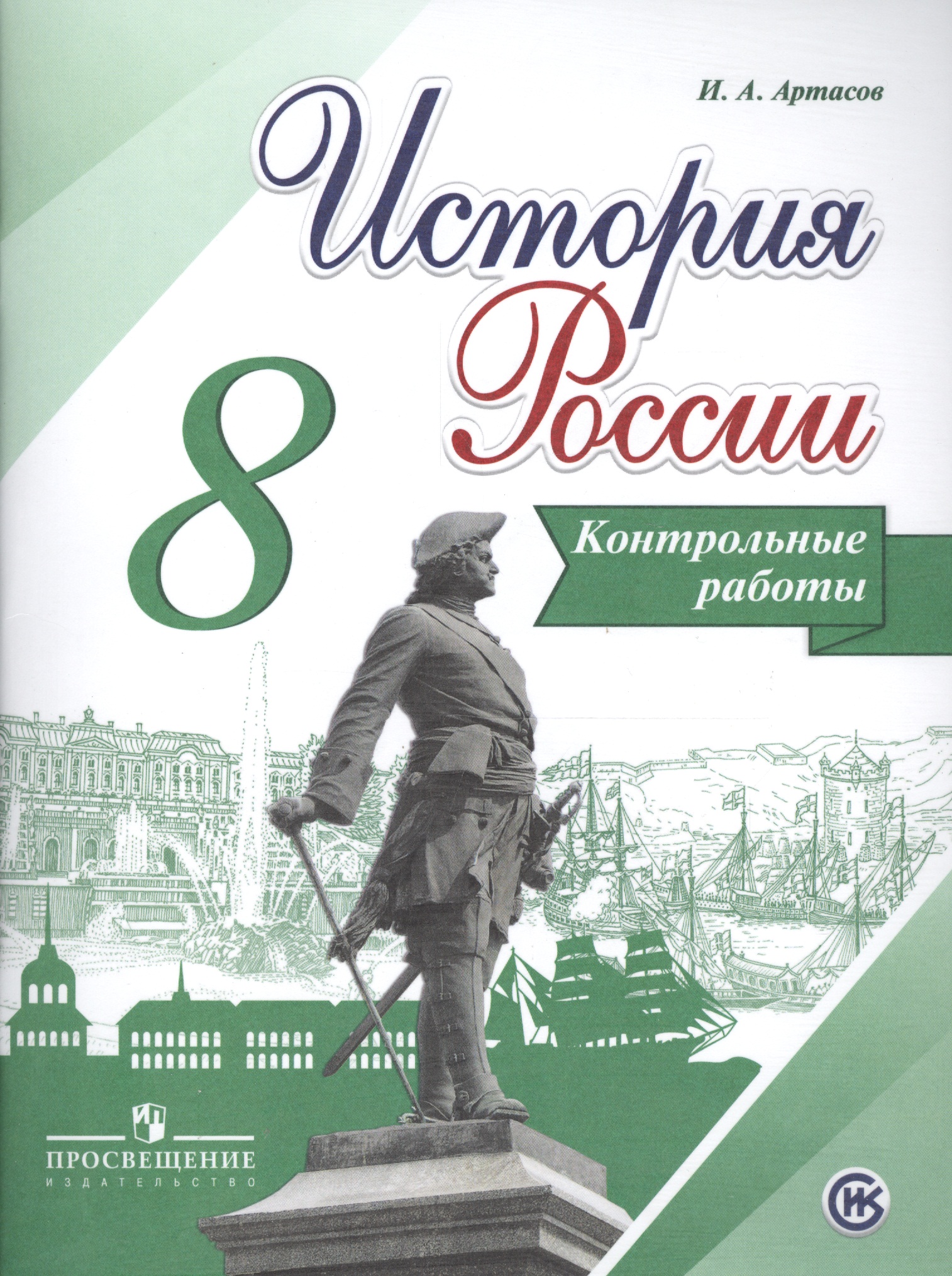 История России. 8 класс. Контрольные работы Читай-город