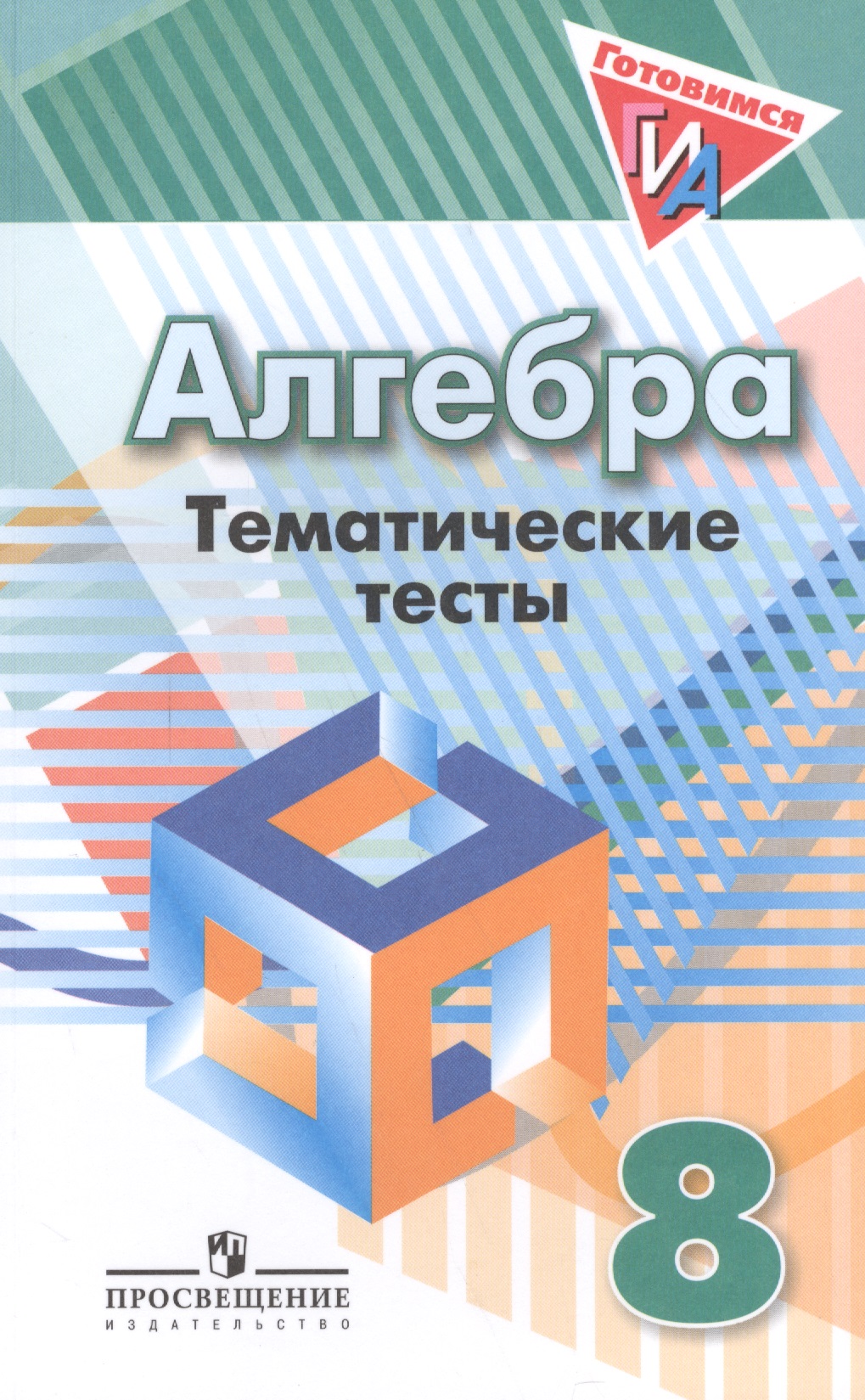 Алгебра. 8 класс. Тематические тесты Читай-город