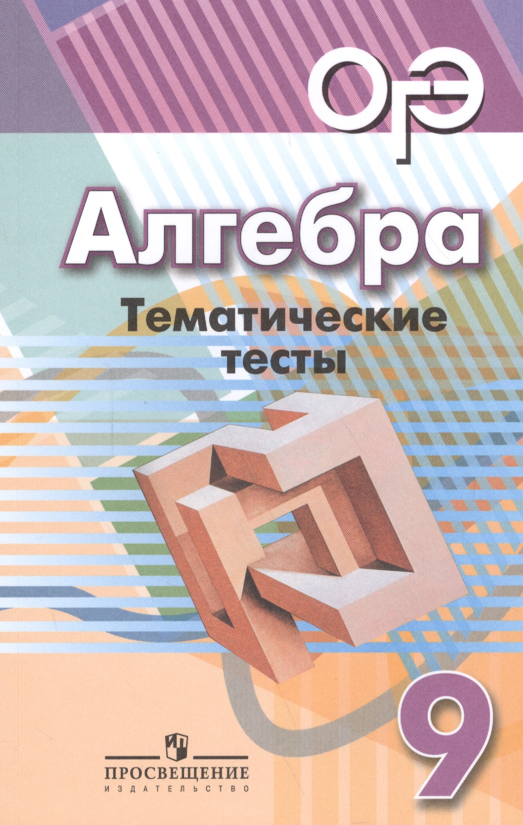 ОГЭ. Алгебра. 9 класс. Тематические тесты Читай-город