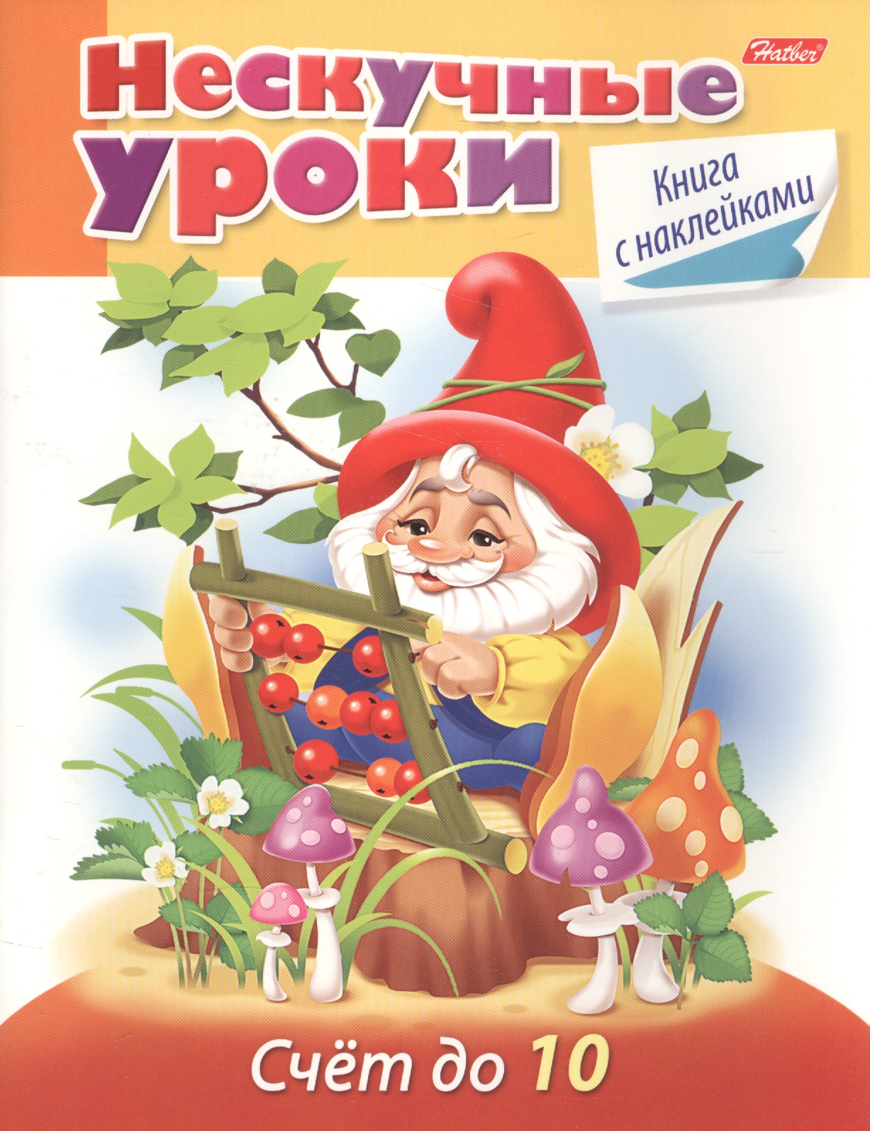 Счет до 10 (с накл.) (мНескУр) (илл. Чижковой) Султанова Читай-город