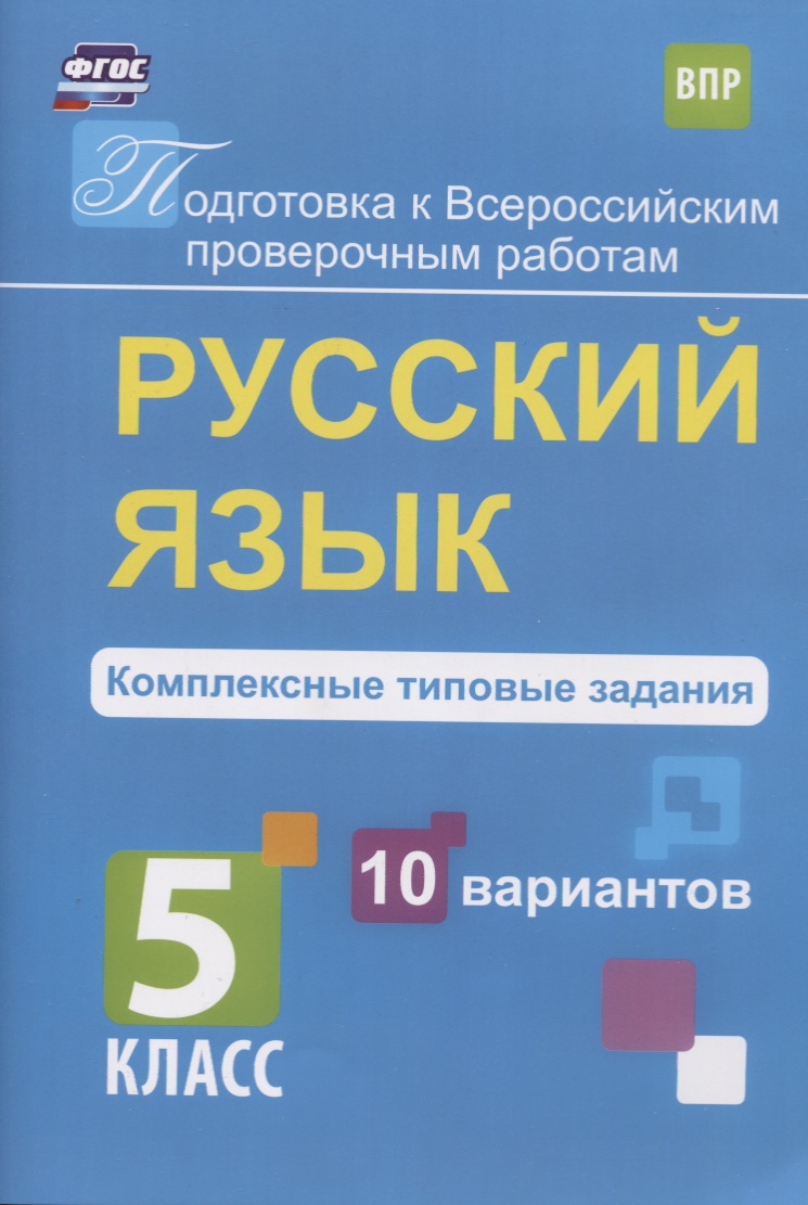 ВПР. Русский язык. 5 класс. Комплексные типовые задания. 10 вариантов Читай-город