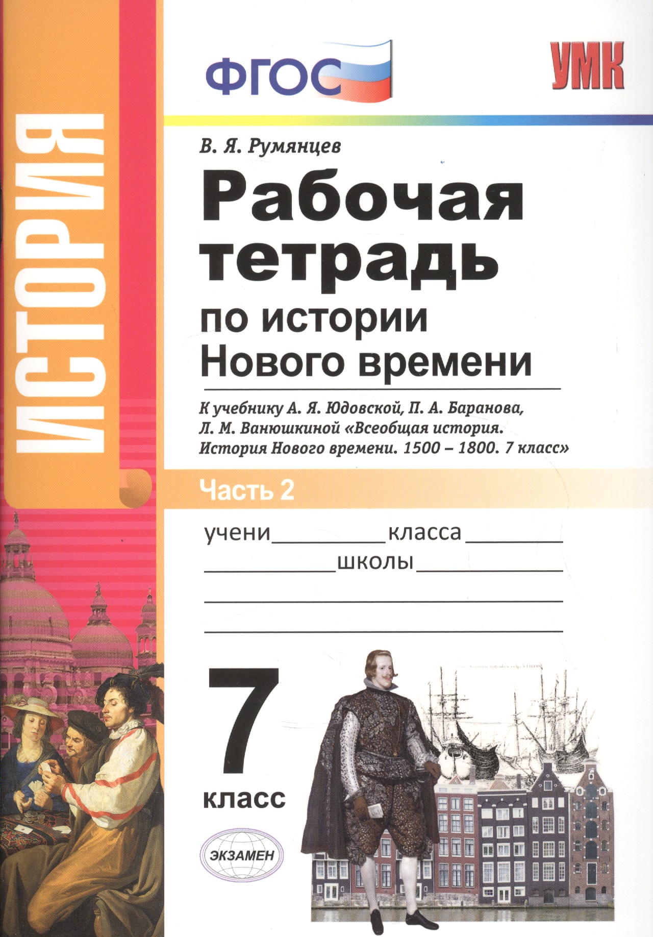 История Нового времени. 7 класс. В 2-х частях. Часть 2. Рабочая тетрадь к учебнику А.Я. Юдовской, П.А. Барнова, Л.М. Ванюшкиной "Всеобщая история. История Нового времени. 1500-1800. 7 класс" Читай-город