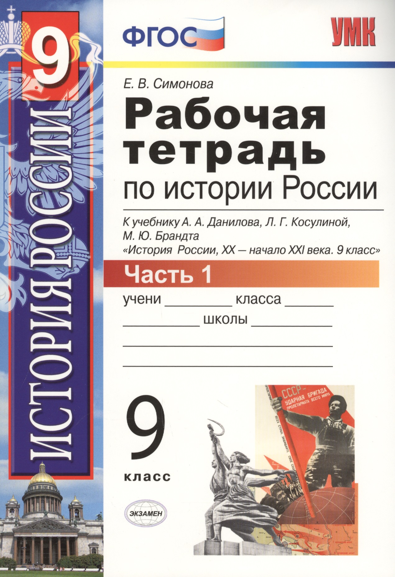 История России. 9 класс. Рабочая тетрадь. В 2-х частях. Часть 1. К учебнику А.А. Данилова, Л.Г. Косулиной, М.Ю. Брандта "История России, XX-начала XXI века. 9 класс". ФГОС Читай-город