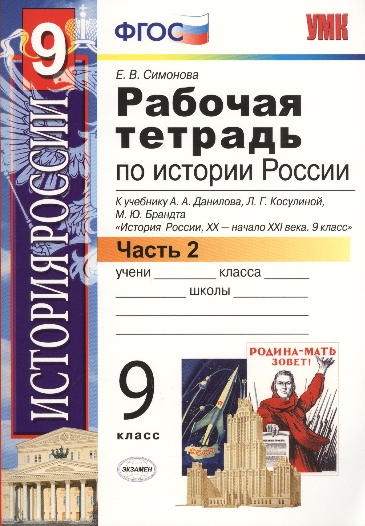 История России. 9 класс. Рабочая тетрадь. В 2-х частях. Часть 2. К учебнику А.А. Данилова, Л.Г. Косулиной, М. Ю. Брандта "История России, XX - начала XXI века. 9 класс" Читай-город