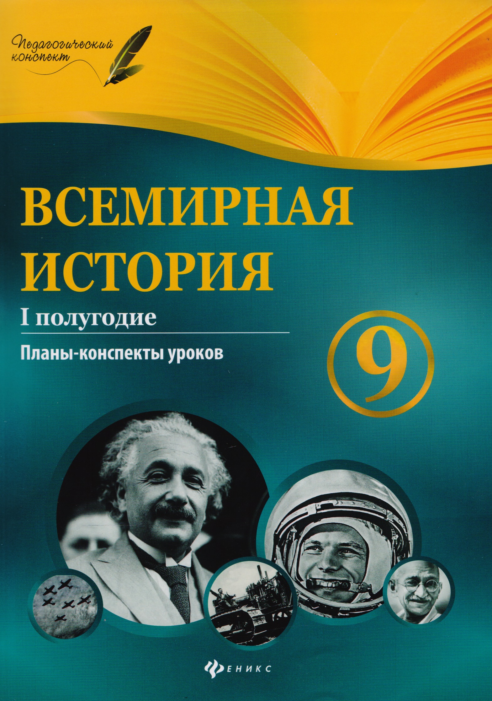 Всемирная история. 9 класс. I полугодие : планы-конспекты уроков Читай-город